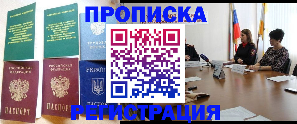 прописка для военкомата в Свободном