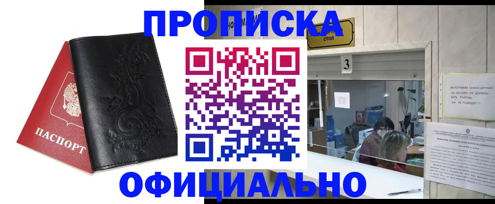 прописка от собственника в Свободном
